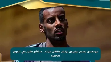 نيوكاسل يصدم ليفربول برفض انتقال إيزاك.. ما تأثير القرار على الفريق الأحمر؟
